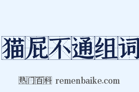 猫屁不通组词是什么意思的图片